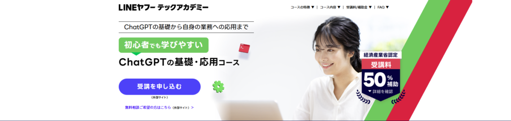 生成AIスクール　LINEヤフーテックアカデミー