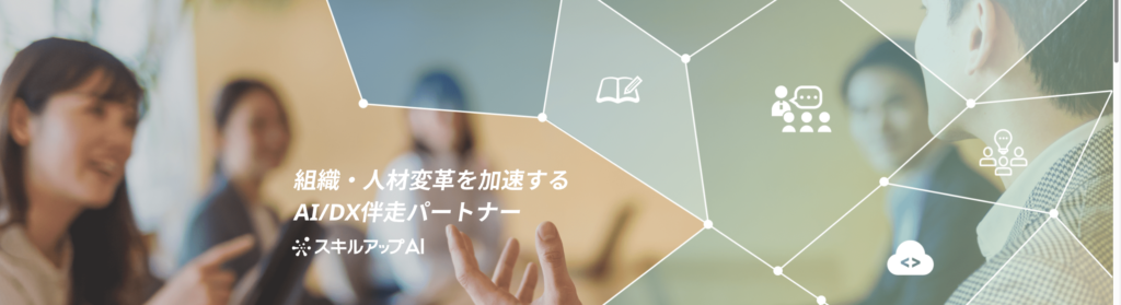 生成AIスクール　スキルアップAI