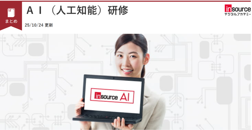インソース AI研修