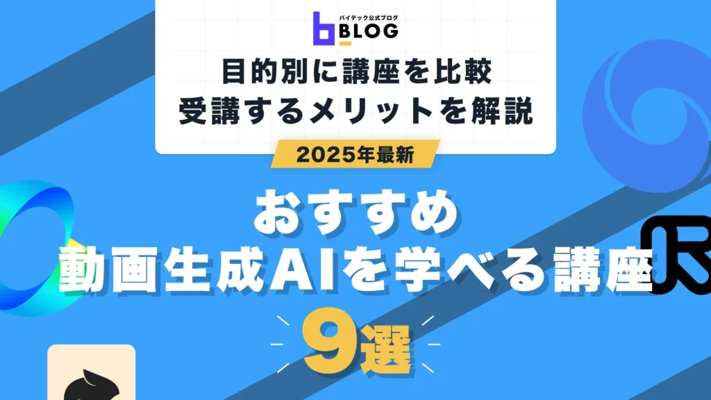 動画生成AI講座9選