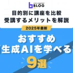 動画生成AI講座9選