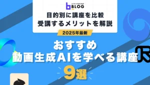 動画生成AI講座9選
