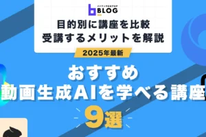 動画生成AI講座9選