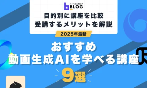 動画生成AI講座9選