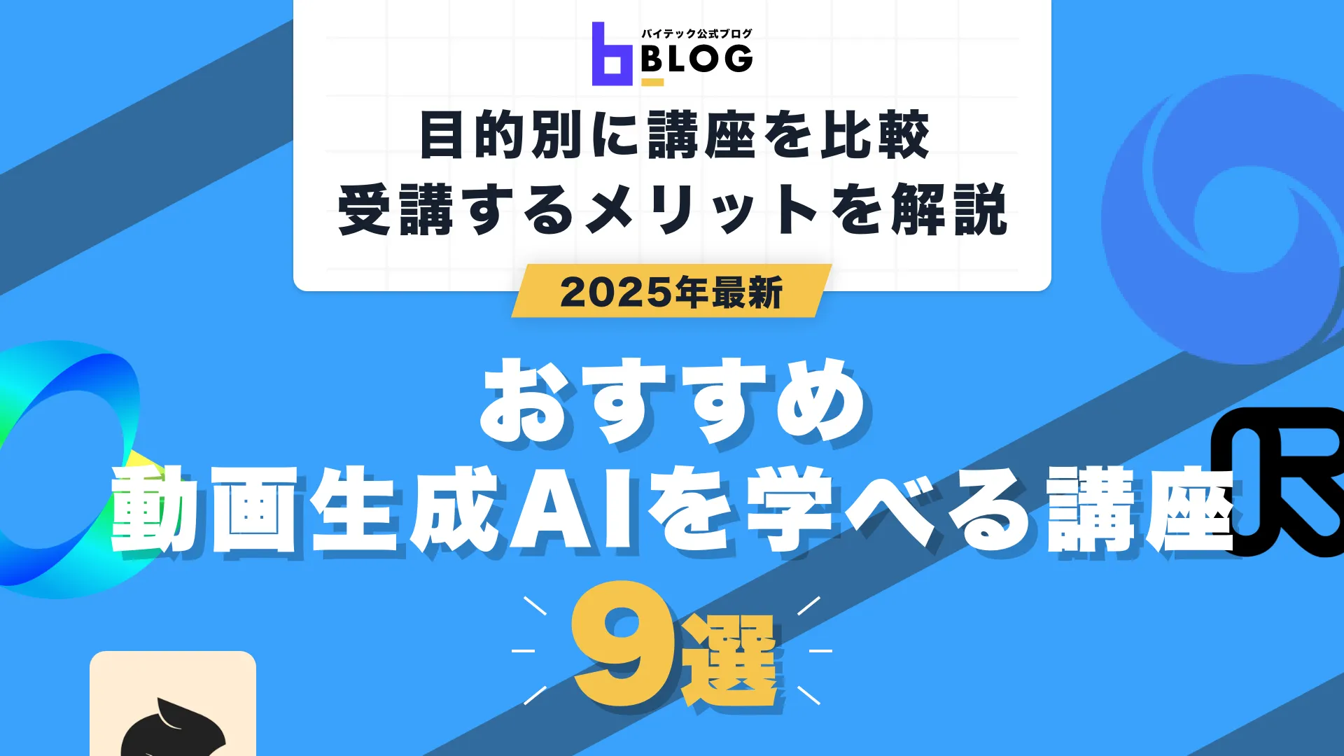 動画生成AI講座9選