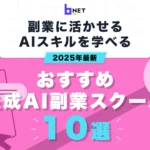 おすすめ生成AI副業スクール10選