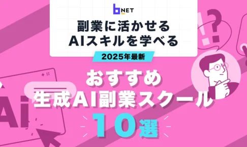 おすすめ生成AI副業スクール10選