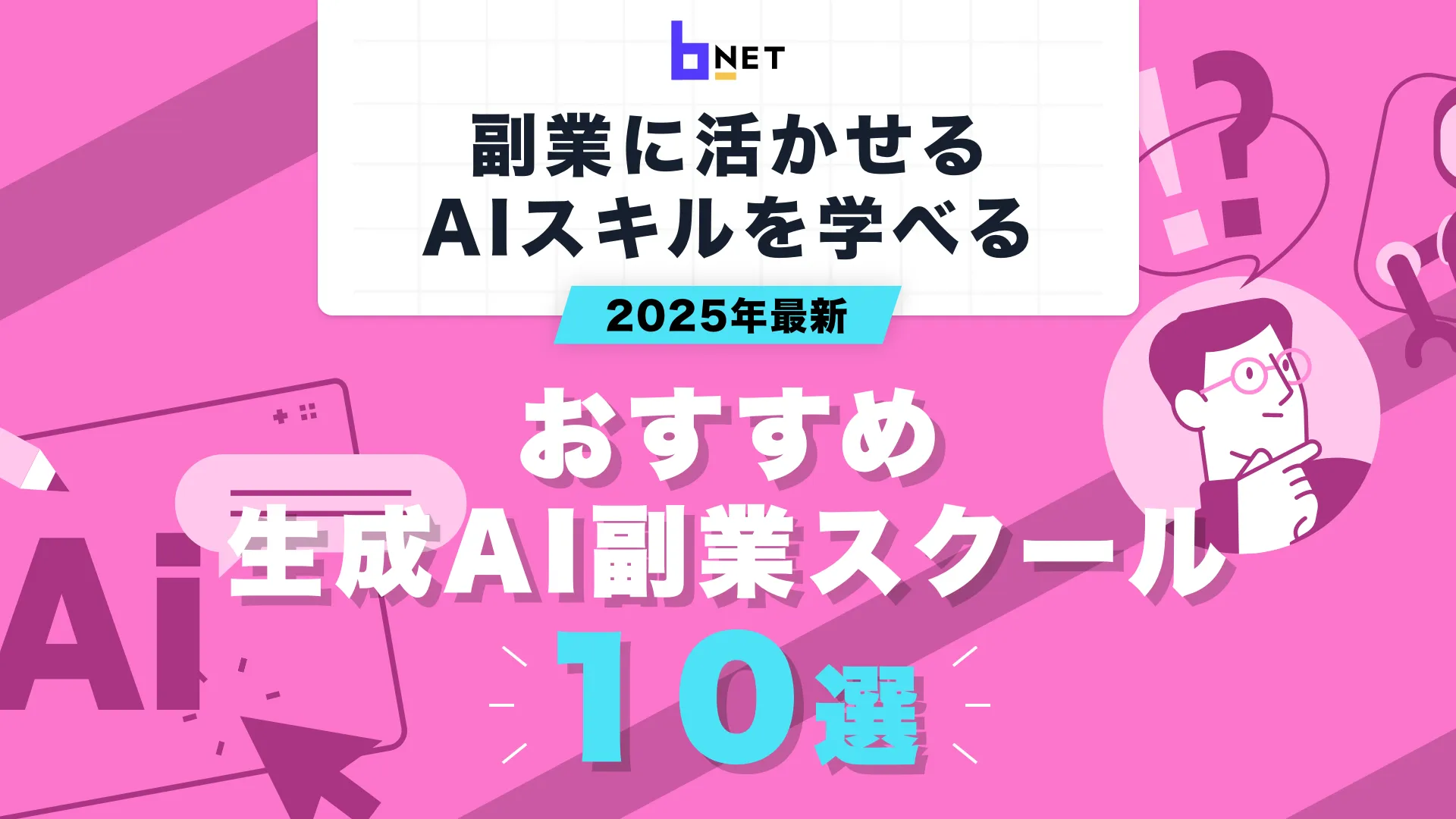 おすすめ生成AI副業スクール10選