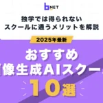 おすすめ画像生成AIスクール10選