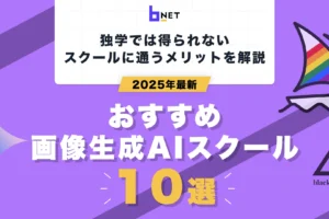 おすすめ画像生成AIスクール10選