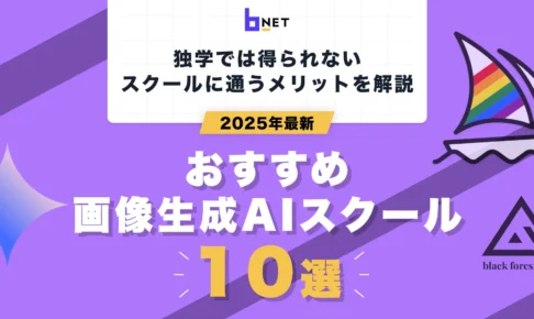 おすすめ画像生成AIスクール10選