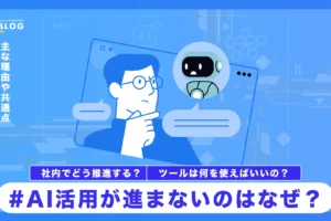 AI活用が進まないのはなぜ