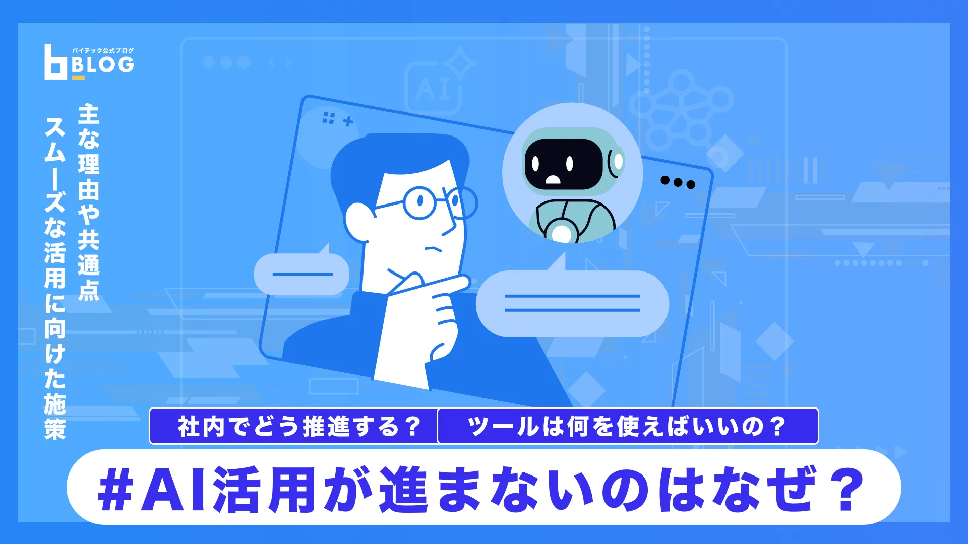 AI活用が進まないのはなぜ