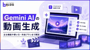 Gemini AIの動画生成｜主な機能や使い方・料金プランまで解説