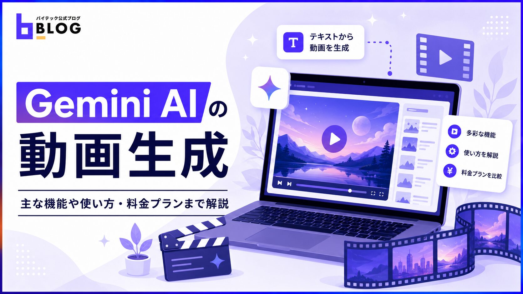 Gemini AIの動画生成｜主な機能や使い方・料金プランまで解説