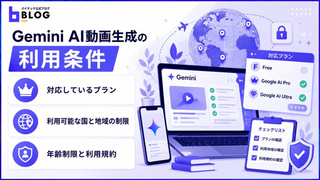 Gemini AI動画生成の利用条件