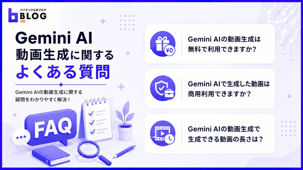 Gemini AI動画生成に関するよくある質問