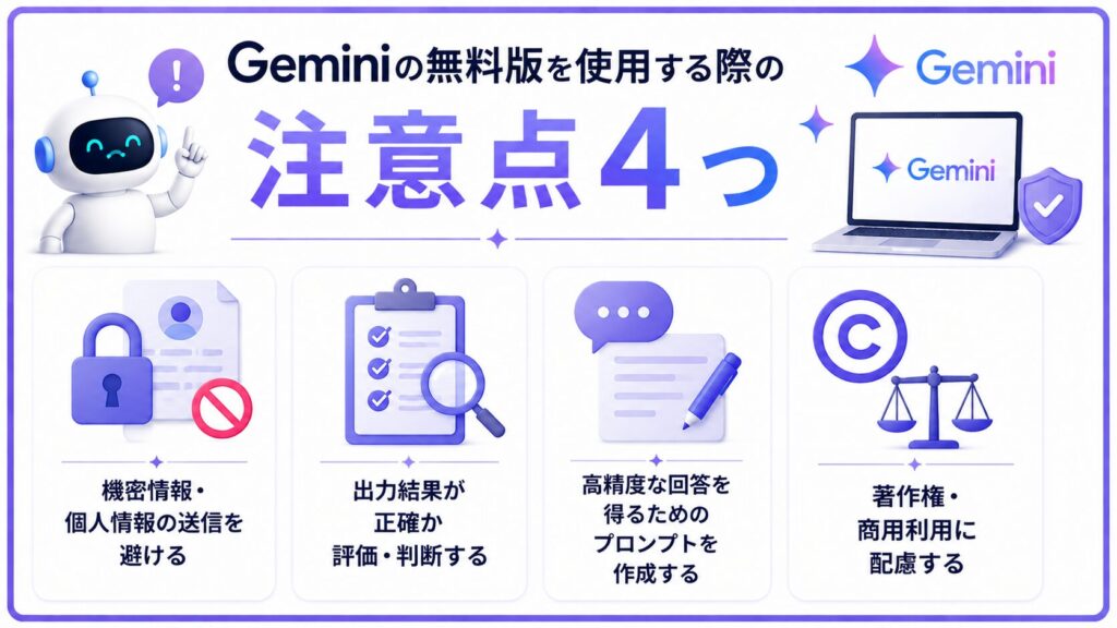 Geminiの無料版を使用する際の注意点4つ