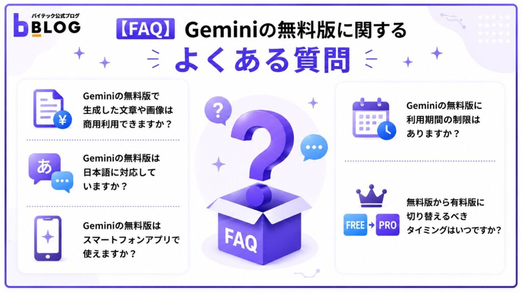 Geminiの無料版に関するよくある質問
