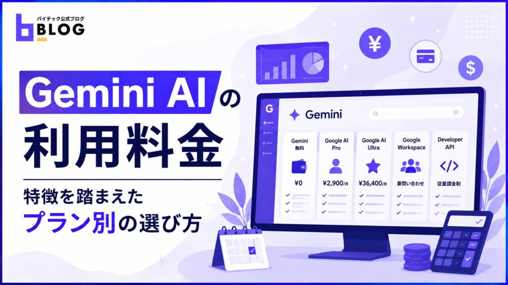 Gemini AIの利用料金｜特徴を踏まえたプラン別の選び方