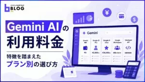 Gemini AIの利用料金｜特徴を踏まえたプラン別の選び方