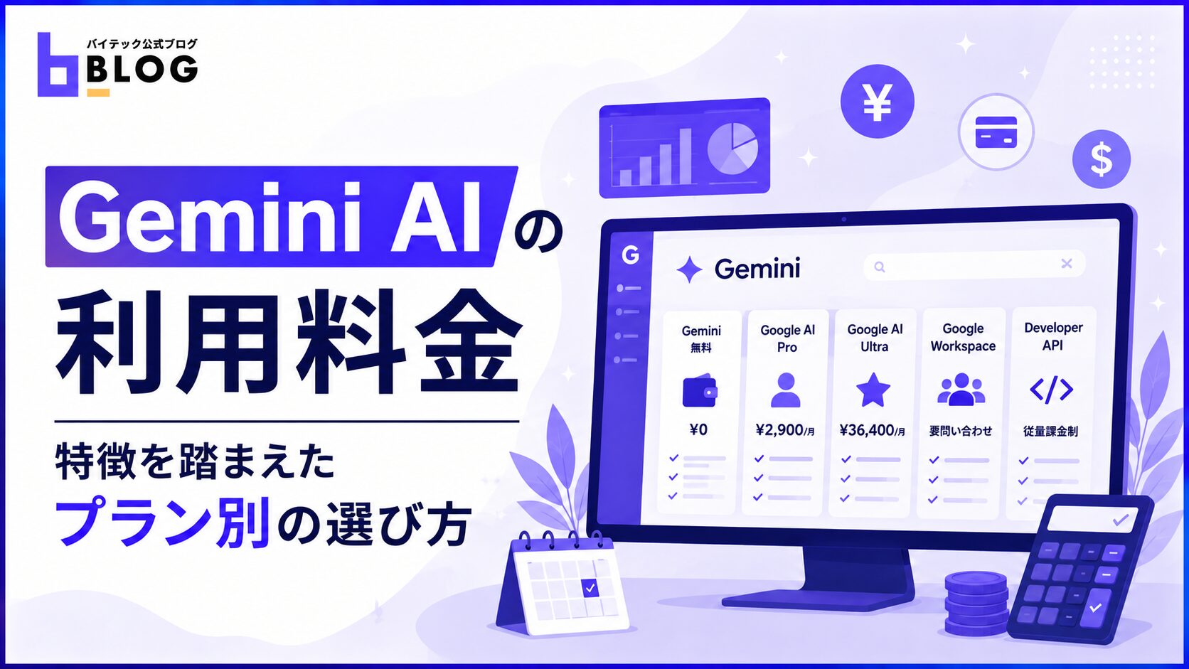 Gemini AIの利用料金｜特徴を踏まえたプラン別の選び方