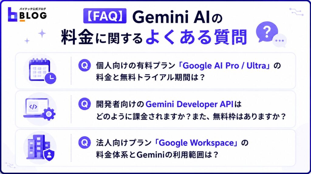 Gemini AIの料金に関するよくある質問