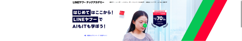 AIスクール　安い　LINEヤフーテックアカデミー