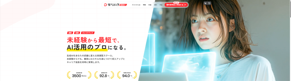 AIスクール　安い　デジハク生成AI