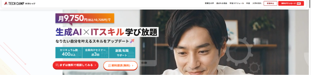 AIスクール　安い　テックキャンプAIカレッジ