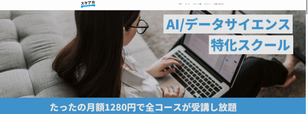 AIスクール　安い　スタアカ