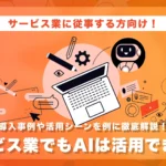 サービス業でもAIは活用できる？
