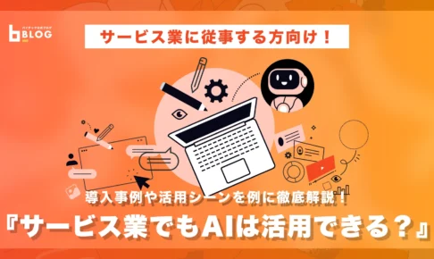 サービス業でもAIは活用できる？