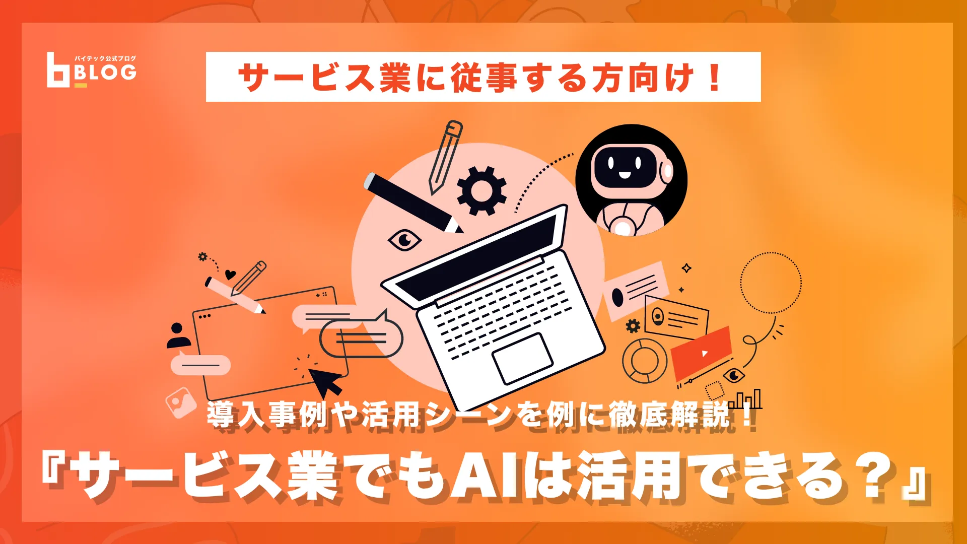 サービス業でもAIは活用できる？