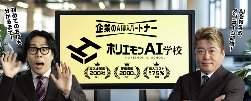 ホリエモンAI学校