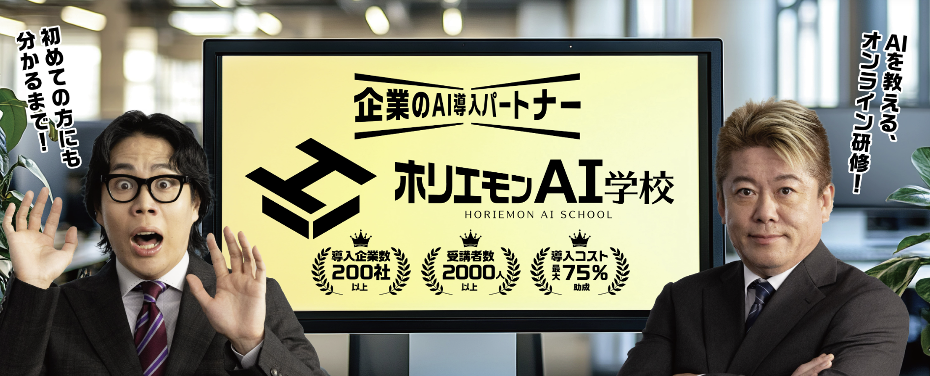 ホリエモンAI学校