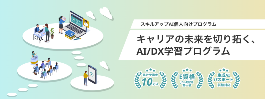 スキルアップAI