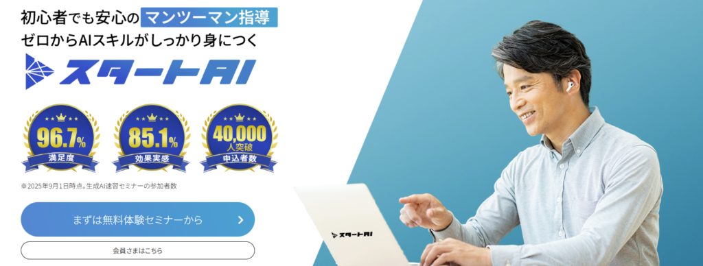 スタートAI