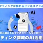 マーケティング領域のAI活用