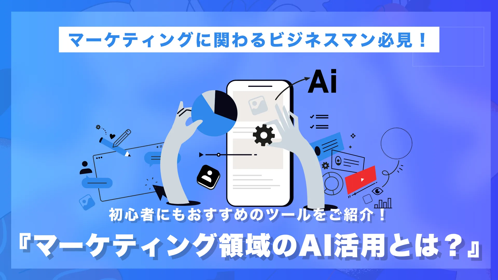 マーケティング領域のAI活用
