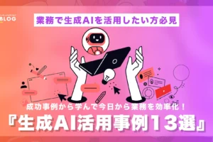 生成AI活用事例13選