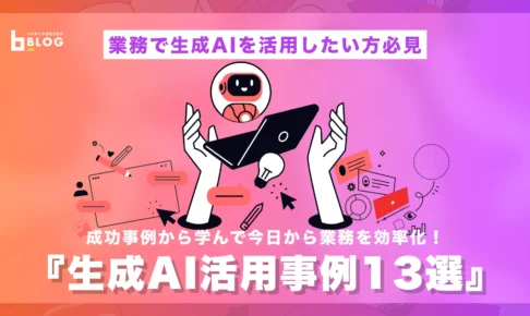 生成AI活用事例13選