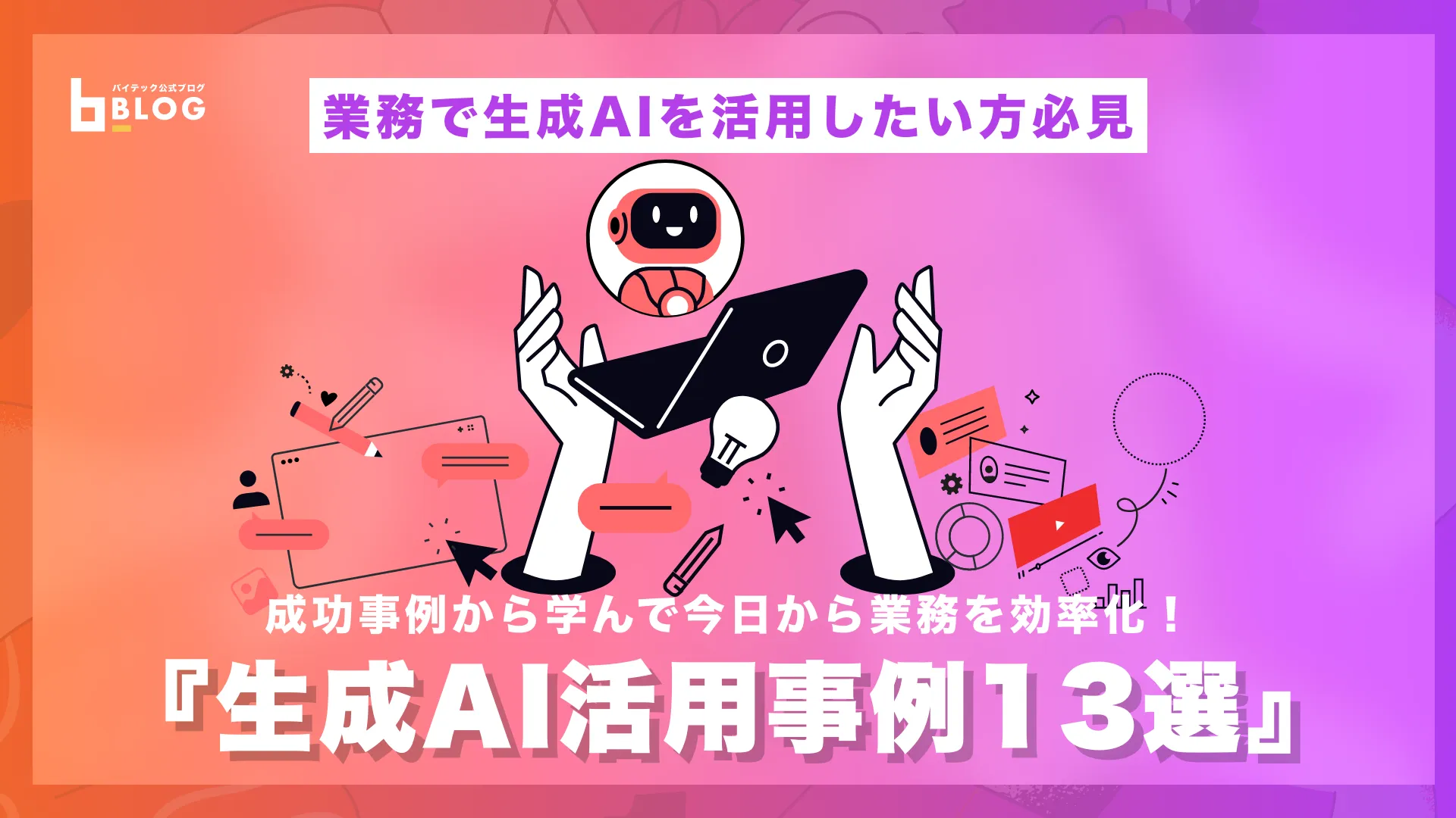 生成AI活用事例13選