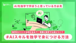 AI独学