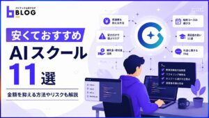 安くておすすめAIスクール11選｜金額を抑える方法やリスクも解説