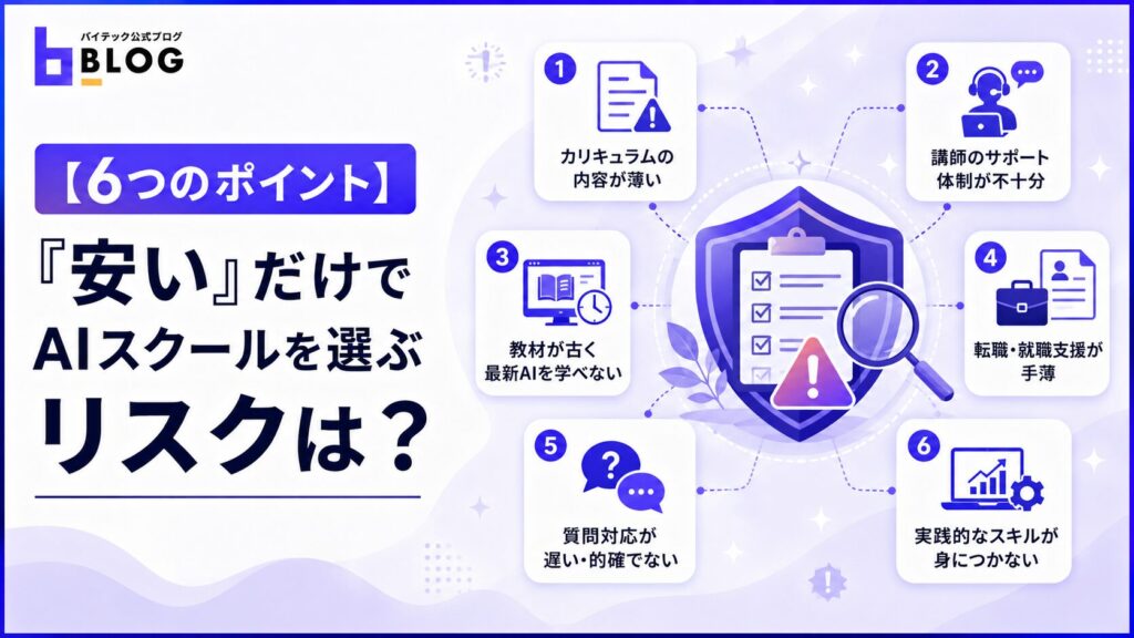 【6つのポイント】「安い」だけでAIスクールを選ぶリスクは？
