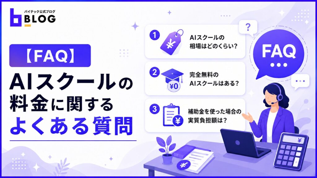 【FAQ】AIスクールの料金に関するよくある質問