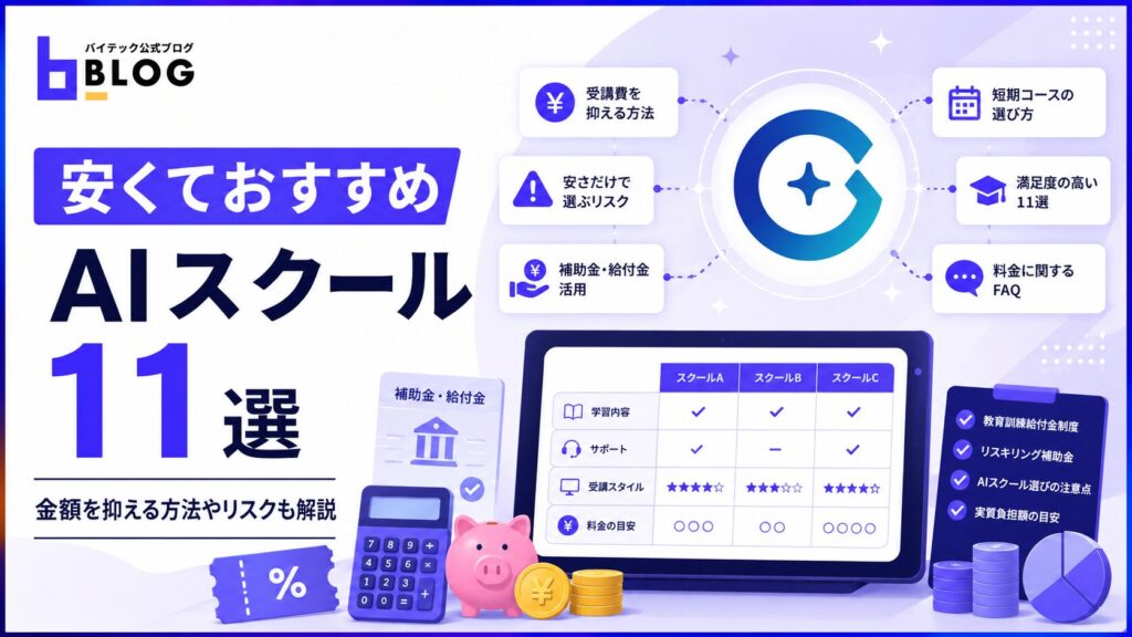 安くておすすめAIスクール11選｜金額を抑える方法やリスクも解説