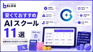 安くておすすめAIスクール11選｜金額を抑える方法やリスクも解説