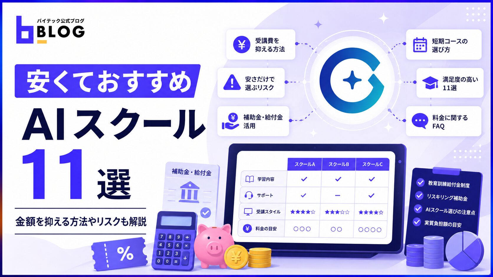 安くておすすめAIスクール11選｜金額を抑える方法やリスクも解説